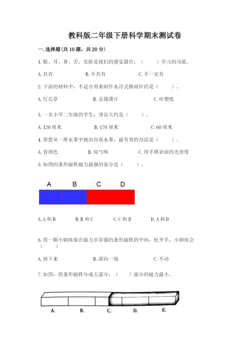 教科版二年级下册科学期末测试卷附完整答案（考点梳理）.docx