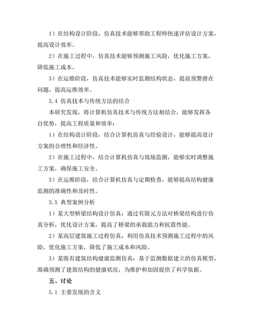 计算机仿真在结构工程中的应用