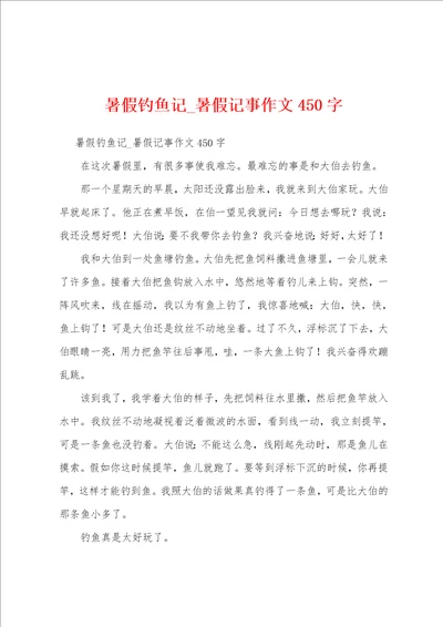 暑假钓鱼记暑假记事作文450字