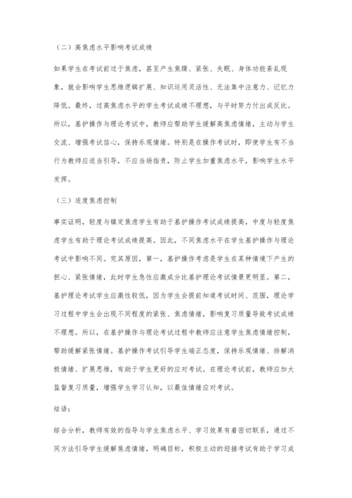 学生焦虑水平对基护操作考试与基护理论考试的影响.docx