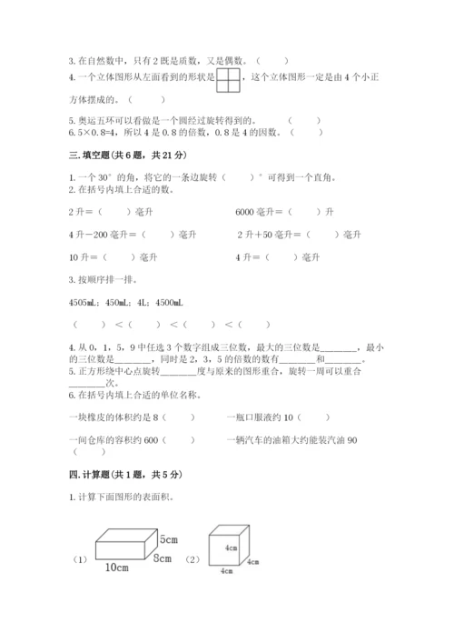 人教版五年级下册数学期末考试试卷附答案（突破训练）.docx