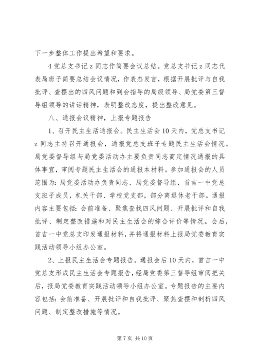 首吉一中专题民主生活会方案.docx