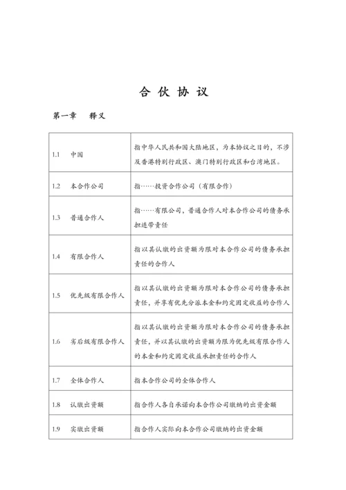 投资合伙企业合伙协议书模版.docx