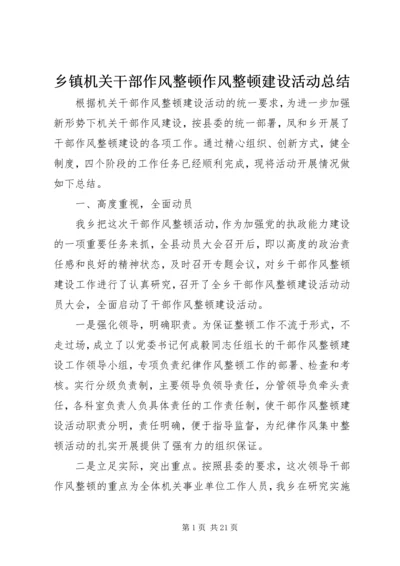 乡镇机关干部作风整顿作风整顿建设活动总结.docx