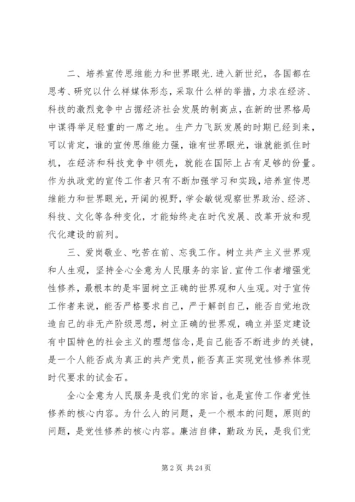 新时期宣传工作者如何加强党性修养.docx