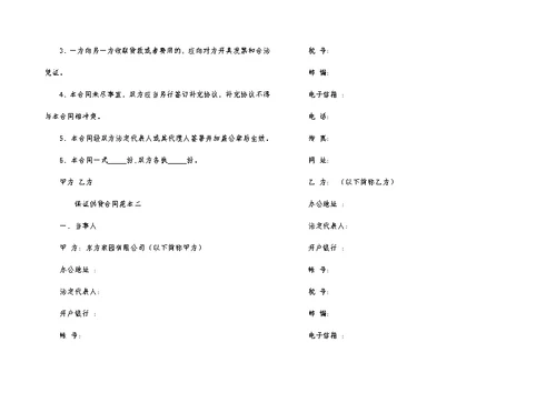 实用的保证合同范文汇编七篇