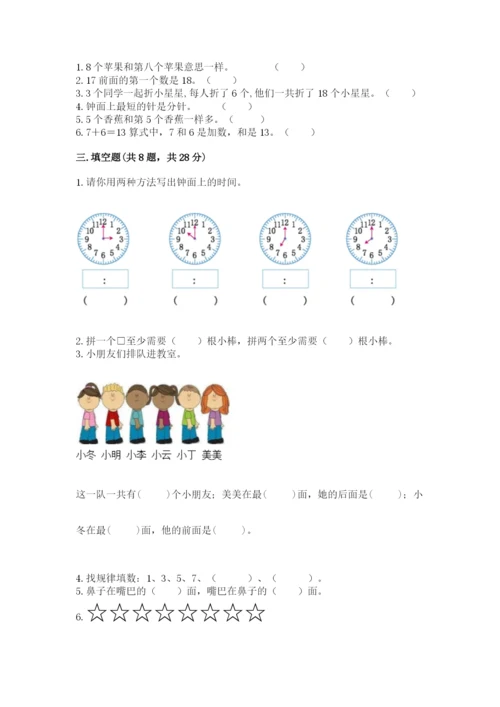 小学数学试卷一年级上册数学期末测试卷及完整答案【名校卷】.docx