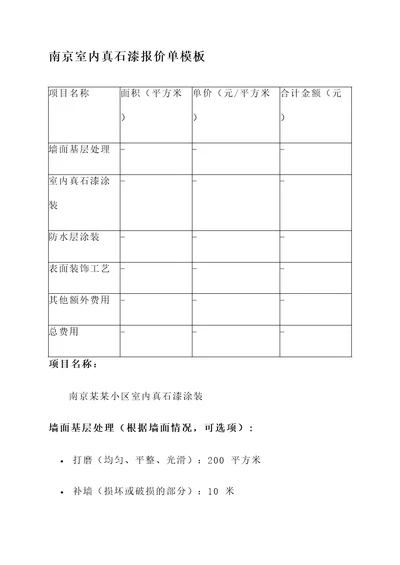 南京室内真石漆报价单