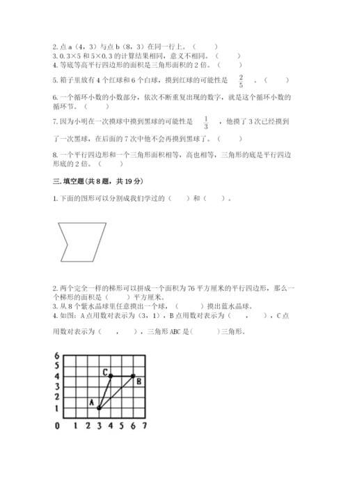 人教版小学五年级上册数学期末测试卷【考点精练】.docx