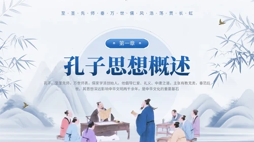 蓝色中国风通用型孔子诞辰文化宣传PPT模板