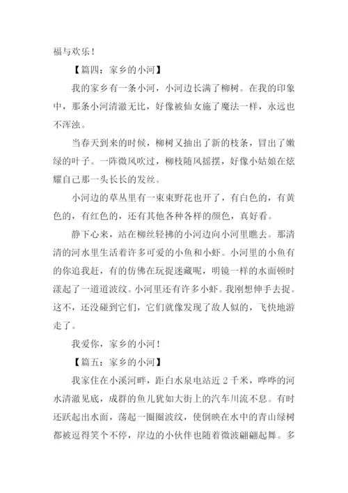 写家乡的小河的作文.docx