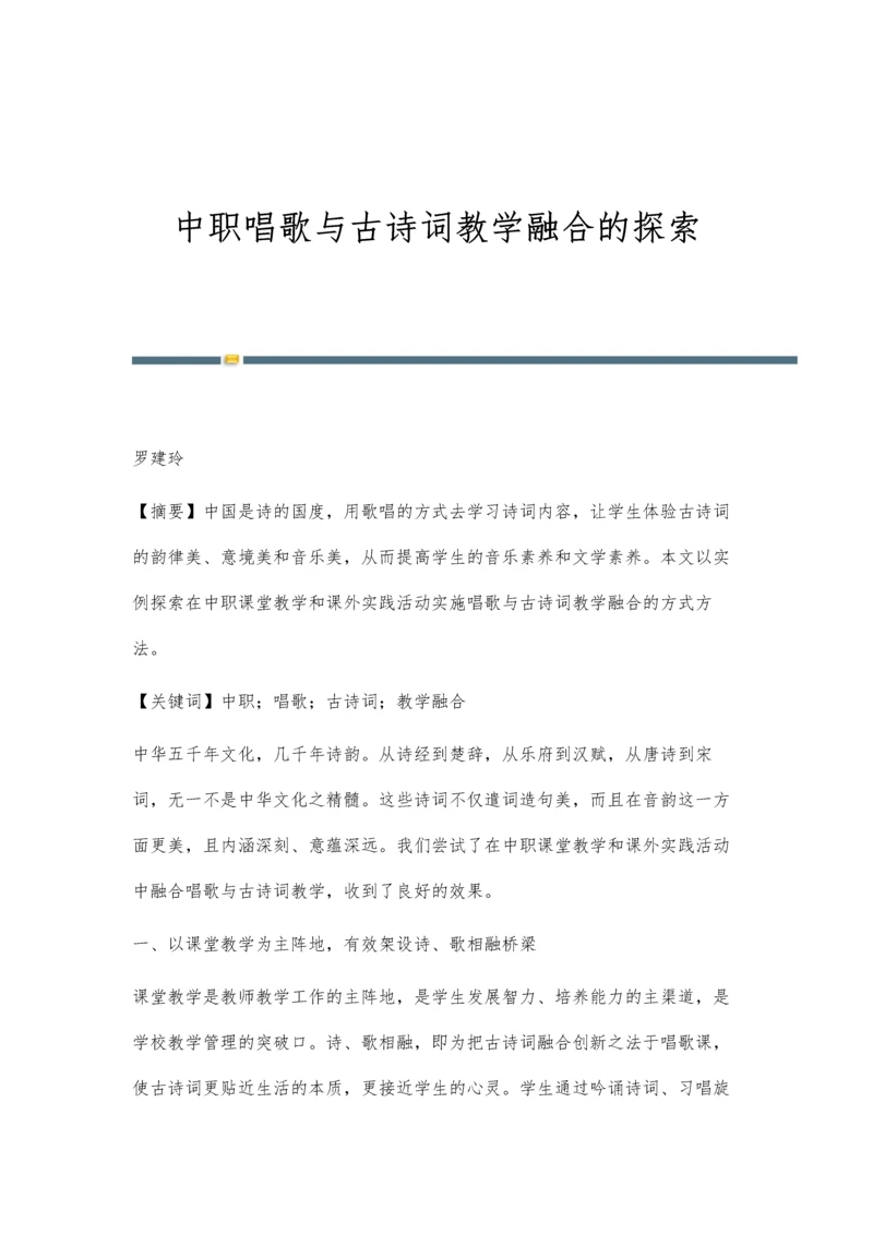 中职唱歌与古诗词教学融合的探索.docx