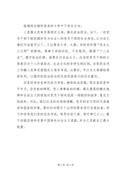 坚持五个必须严守政治纪律政治规矩学习体会.docx