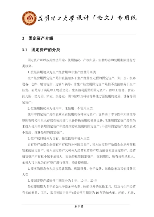 企业固定资产管理系统毕业论文.docx
