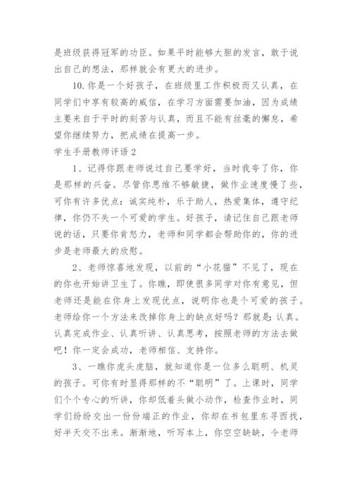 学生手册教师评语_1.docx