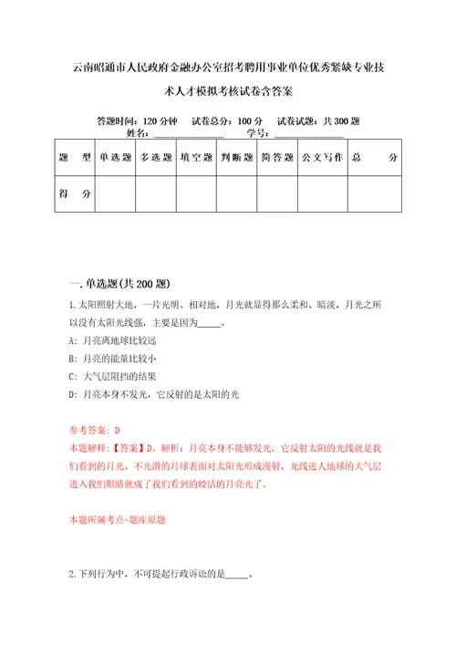 云南昭通市人民政府金融办公室招考聘用事业单位优秀紧缺专业技术人才模拟考核试卷含答案第5次