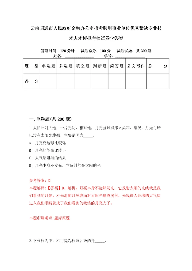 云南昭通市人民政府金融办公室招考聘用事业单位优秀紧缺专业技术人才模拟考核试卷含答案第5次