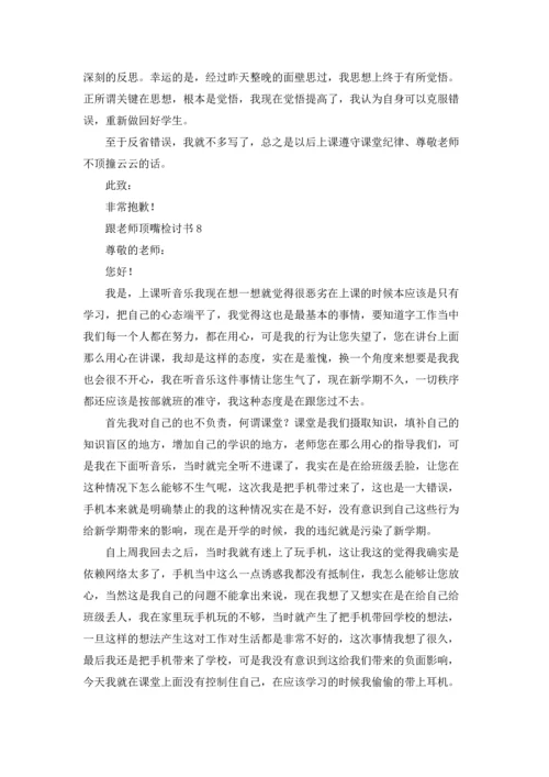 跟老师顶嘴检讨书.docx