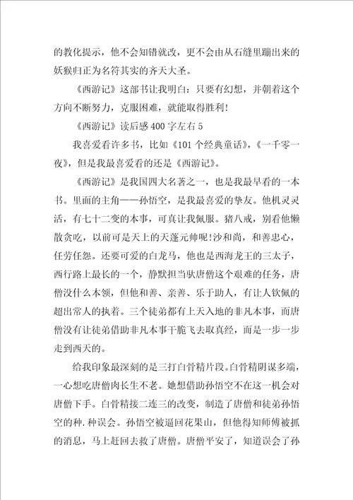 西游记读后感作文400字左右15篇