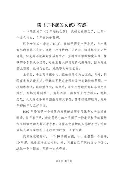 读《了不起的女孩》有感.docx