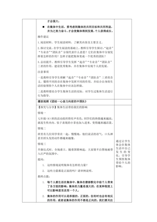 【核心素养目标】6.1 集体生活邀请我 教学设计（表格式）