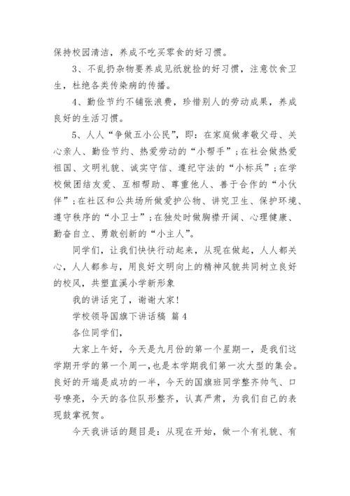 学校领导国旗下讲话稿.docx