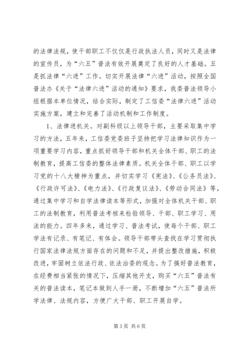 乡镇工信委六五普法工作总结.docx