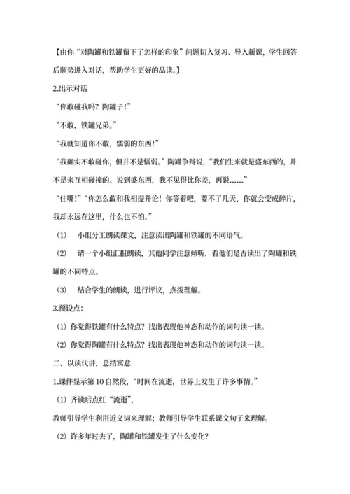 三年级下语文《陶罐和铁罐》教案word模板