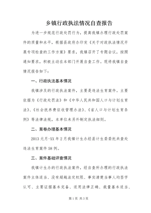 乡镇行政执法情况自查报告.docx