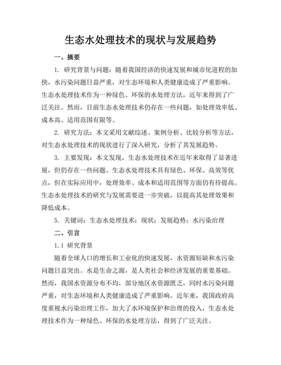 生态水处理技术的现状与发展趋势