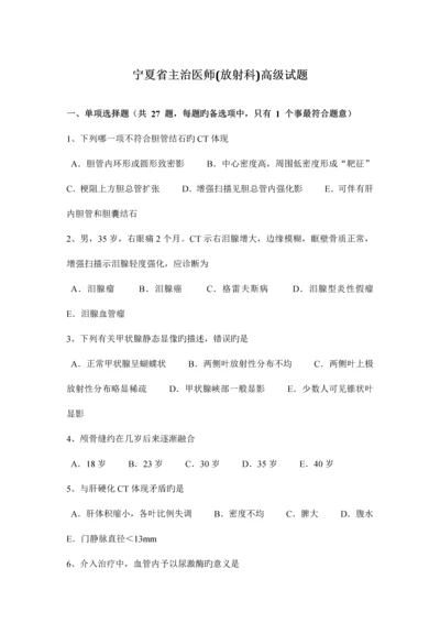 2023年宁夏省主治医师放射科高级试题.docx