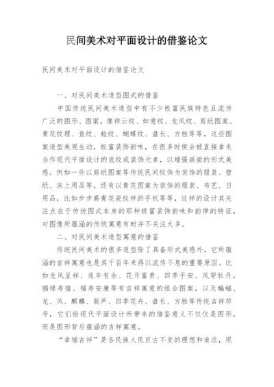 民间美术对平面设计的借鉴论文.docx