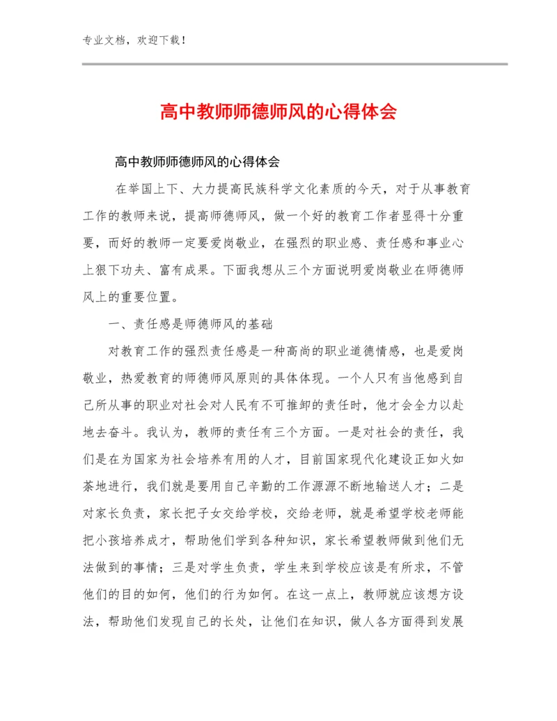 2024年高中教师师德师风的心得体会优选范文25篇.docx