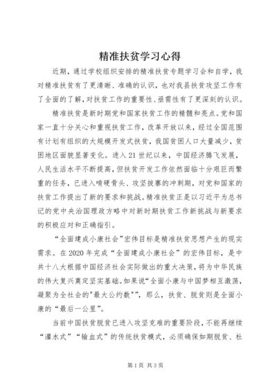 精准扶贫学习心得.docx