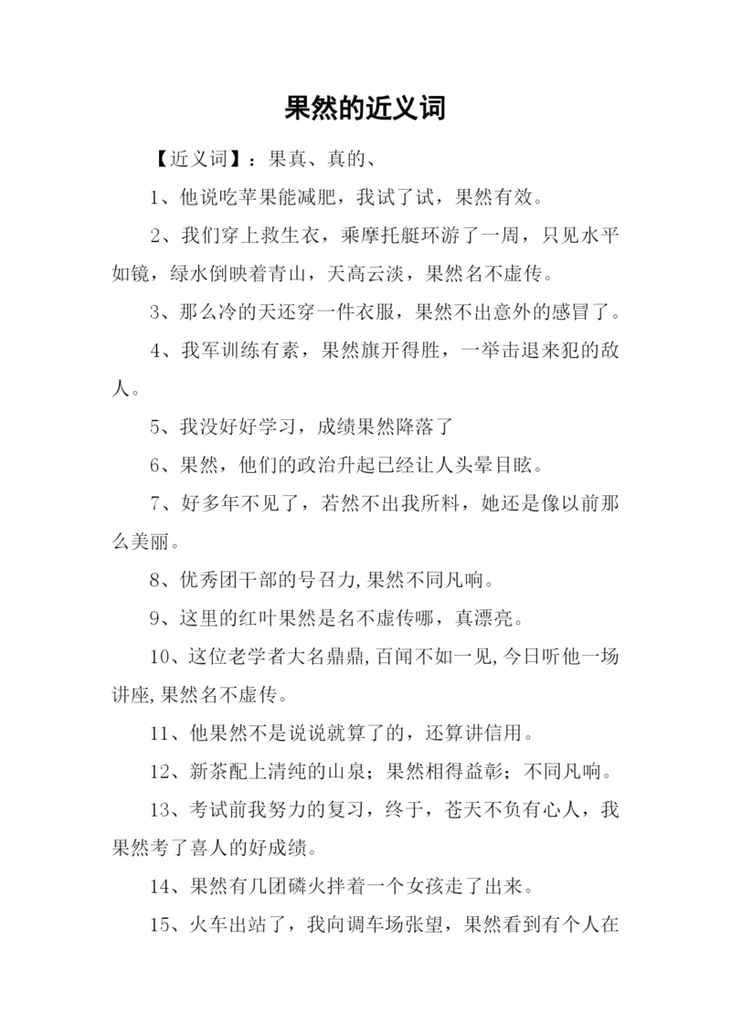 果然的近义词.docx