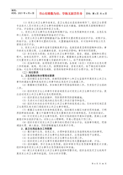 卫生应急工作制度和岗位职责.docx