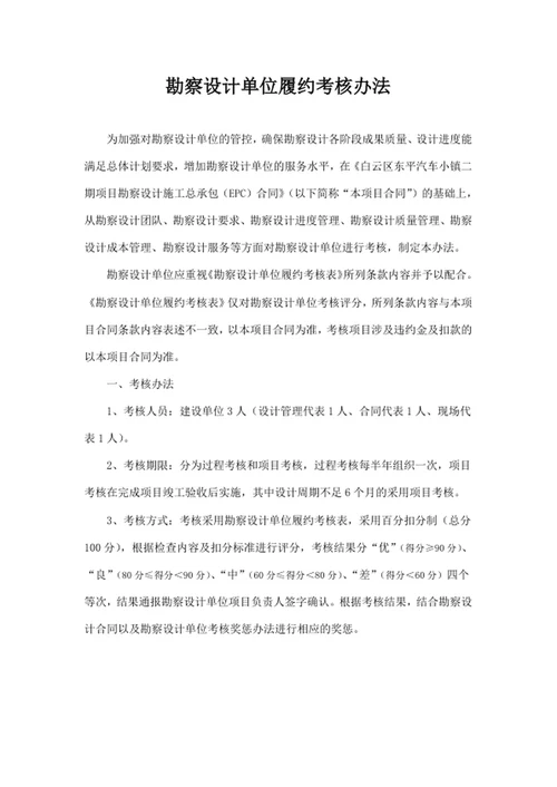 勘察设计单位履约考核办法
