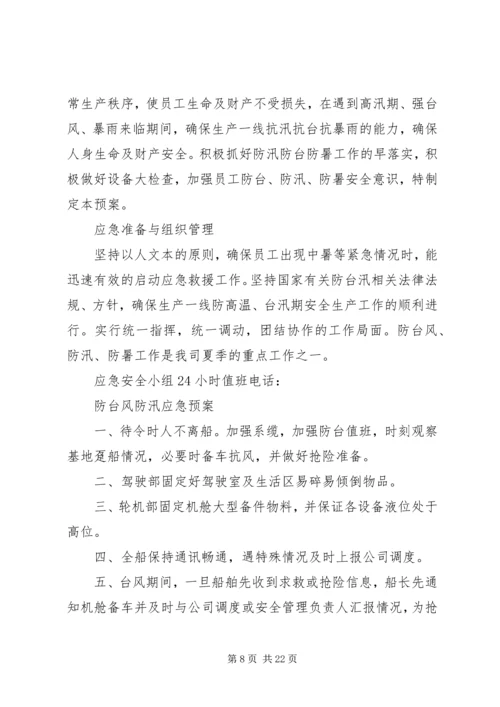 防汛防台应急处理与救援预案.docx