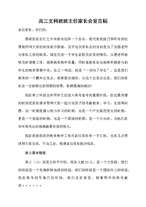 高三文科班班主任家长会发言稿