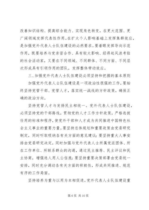 扎实推进党外代表人士队伍建设 (2).docx