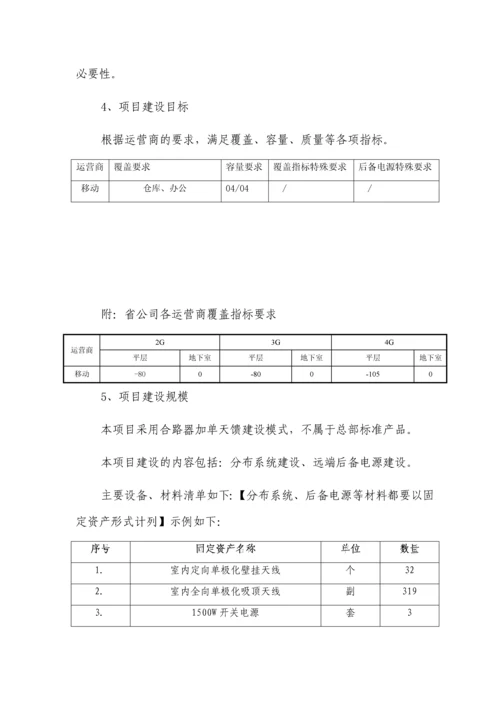 国际物流仓储中心1标室分项目可行性研究报告书.docx