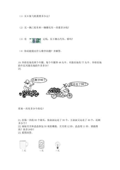 小学二年级上册数学应用题100道含答案【预热题】.docx