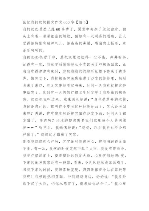 回忆我的奶奶散文作文600字.docx