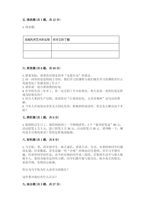 部编版道德与法治四年级下册 期末测试卷带答案（研优卷）.docx