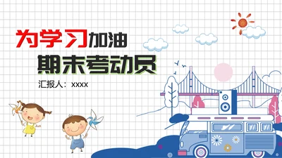 中小学生期末考试动员大会PPT模板