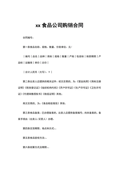 食品公司购销合同