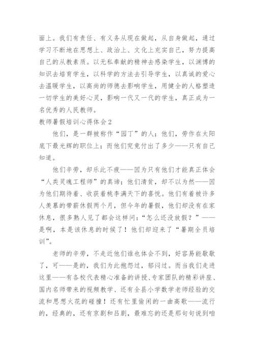 教师暑假培训心得体会_14.docx