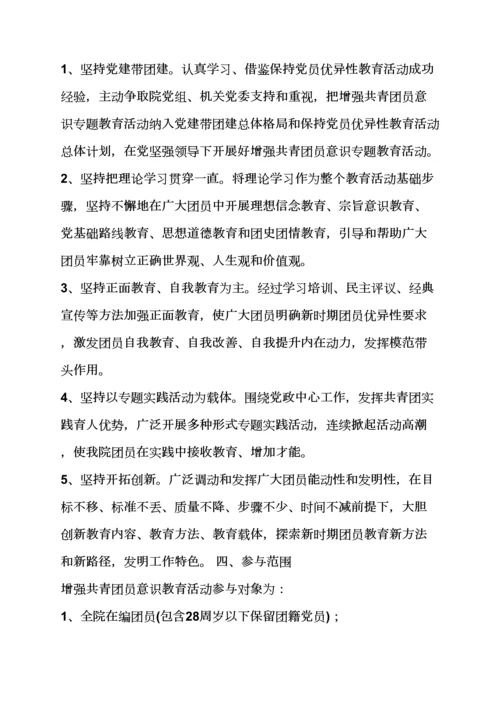 教育叙事之团员意识教育活动专项方案.docx