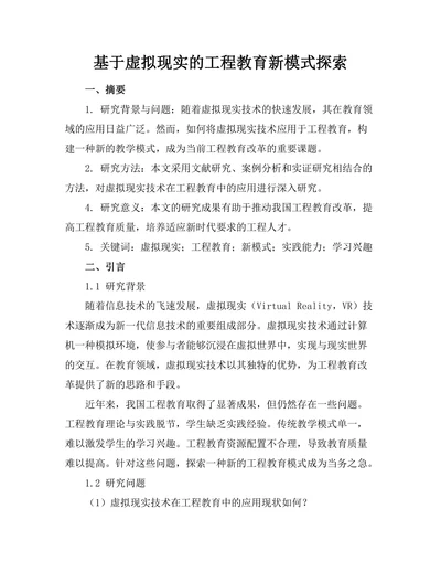 基于虚拟现实的工程教育新模式探索