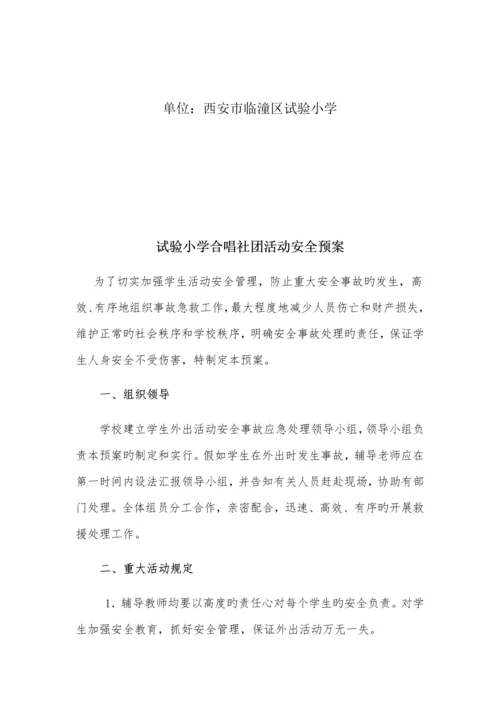 合唱社团安全预案.docx